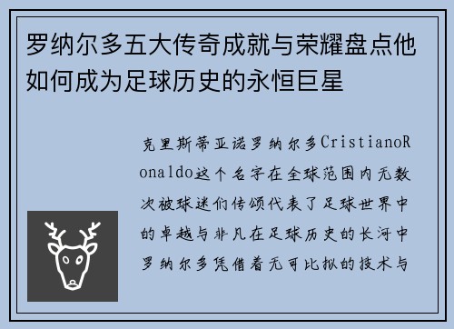 罗纳尔多五大传奇成就与荣耀盘点他如何成为足球历史的永恒巨星