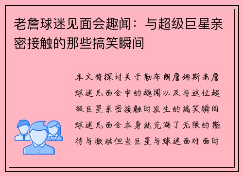 老詹球迷见面会趣闻：与超级巨星亲密接触的那些搞笑瞬间