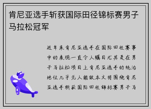 肯尼亚选手斩获国际田径锦标赛男子马拉松冠军