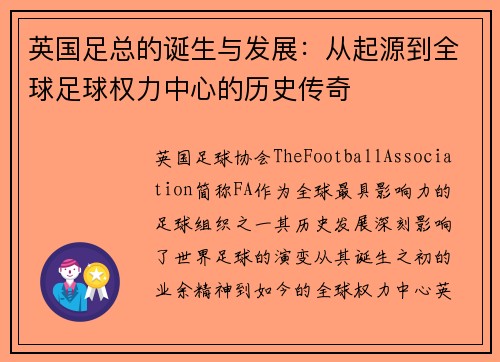 英国足总的诞生与发展：从起源到全球足球权力中心的历史传奇