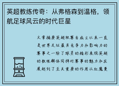 英超教练传奇：从弗格森到温格，领航足球风云的时代巨星