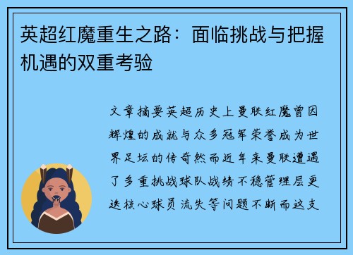 英超红魔重生之路:面临挑战与把握机遇的双重考验 英超红魔重生之路:面临挑战与把握机遇的双重考验