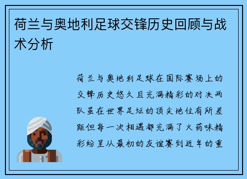 荷兰与奥地利足球交锋历史回顾与战术分析 荷兰与奥地利足球交锋历史回顾与战术分析