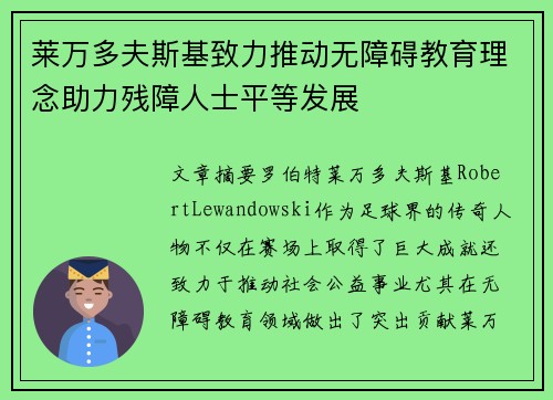莱万多夫斯基致力推动无障碍教育理念助力残障人士平等发展