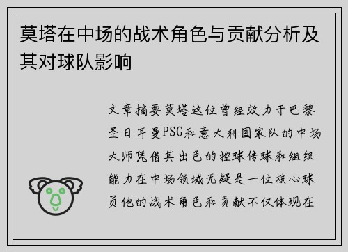 莫塔在中场的战术角色与贡献分析及其对球队影响 莫塔在中场的战术角色与贡献分析及其对球队影响