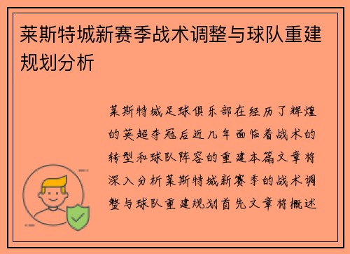 莱斯特城新赛季战术调整与球队重建规划分析 莱斯特城新赛季战术调整与球队重建规划分析