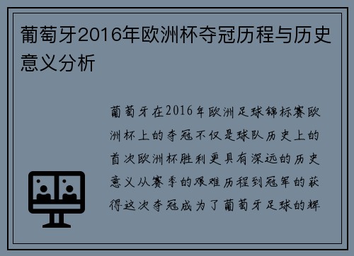 葡萄牙2016年欧洲杯夺冠历程与历史意义分析 葡萄牙2016年欧洲杯夺冠历程与历史意义分析