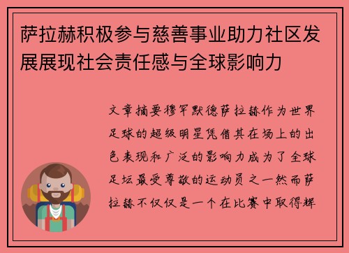 萨拉赫积极参与慈善事业助力社区发展展现社会责任感与全球影响力 萨拉赫积极参与慈善事业助力社区发展展现社会责任感与全球影响力
