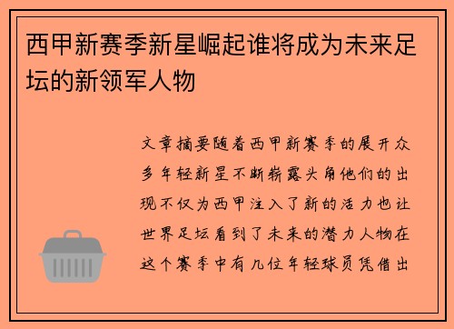 西甲新赛季新星崛起谁将成为未来足坛的新领军人物