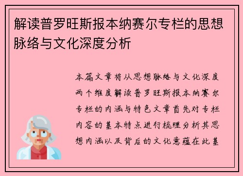 解读普罗旺斯报本纳赛尔专栏的思想脉络与文化深度分析 解读普罗旺斯报本纳赛尔专栏的思想脉络与文化深度分析