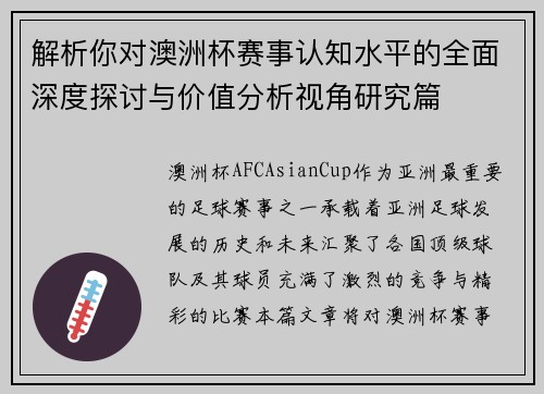 解析你对澳洲杯赛事认知水平的全面深度探讨与价值分析视角研究篇 解析你对澳洲杯赛事认知水平的全面深度探讨与价值分析视角研究篇