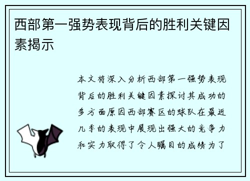 西部第一强势表现背后的胜利关键因素揭示 西部第一强势表现背后的胜利关键因素揭示