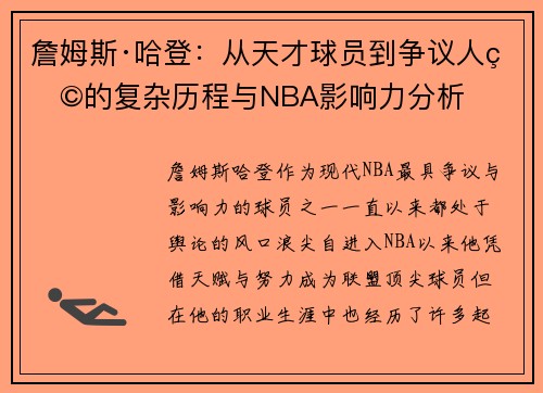 詹姆斯·哈登:从天才球员到争议人物的复杂历程与NBA影响力分析 詹姆斯·哈登:从天才球员到争议人物的复杂历程与NBA影响力分析