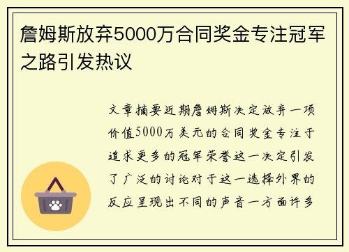 詹姆斯放弃5000万合同奖金专注冠军之路引发热议
