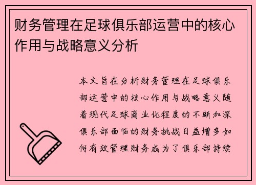 财务管理在足球俱乐部运营中的核心作用与战略意义分析