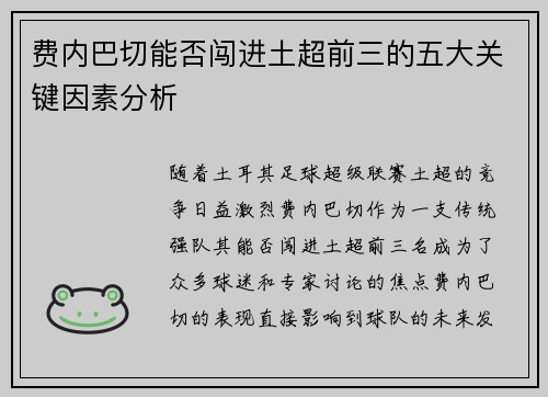 费内巴切能否闯进土超前三的五大关键因素分析 费内巴切能否闯进土超前三的五大关键因素分析