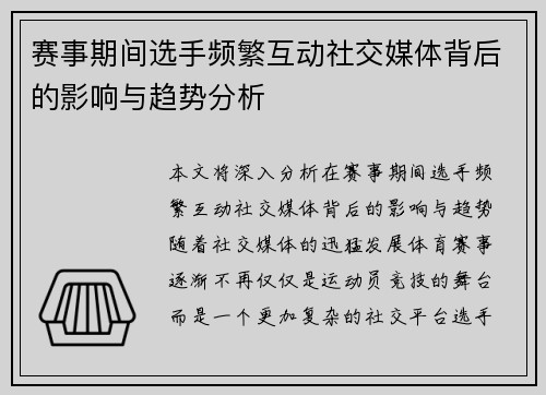 赛事期间选手频繁互动社交媒体背后的影响与趋势分析 赛事期间选手频繁互动社交媒体背后的影响与趋势分析