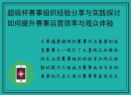 超级杯赛事组织经验分享与实践探讨如何提升赛事运营效率与观众体验