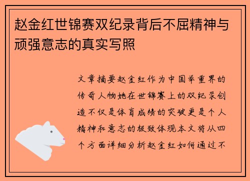 赵金红世锦赛双纪录背后不屈精神与顽强意志的真实写照 赵金红世锦赛双纪录背后不屈精神与顽强意志的真实写照