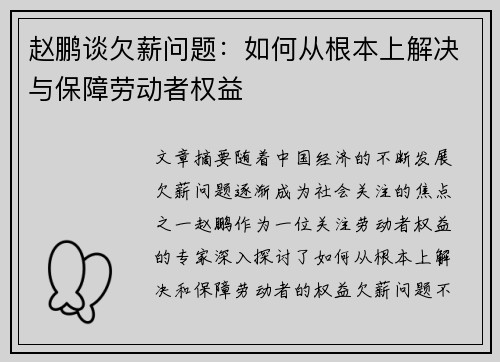 赵鹏谈欠薪问题:如何从根本上解决与保障劳动者权益 赵鹏谈欠薪问题:如何从根本上解决与保障劳动者权益