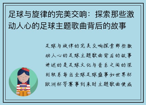 足球与旋律的完美交响：探索那些激动人心的足球主题歌曲背后的故事