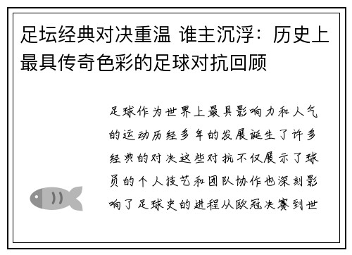 足坛经典对决重温 谁主沉浮:历史上最具传奇色彩的足球对抗回顾 足坛经典对决重温 谁主沉浮:历史上最具传奇色彩的足球对抗回顾