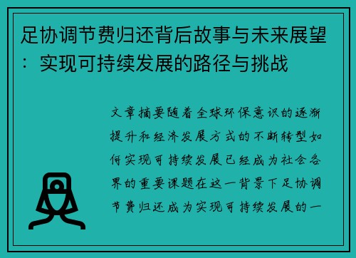 足协调节费归还背后故事与未来展望：实现可持续发展的路径与挑战