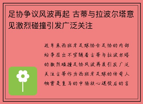 足协争议风波再起 古蒂与拉波尔塔意见激烈碰撞引发广泛关注 足协争议风波再起 古蒂与拉波尔塔意见激烈碰撞引发广泛关注