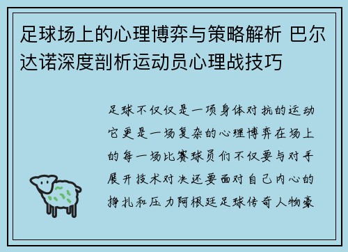 足球场上的心理博弈与策略解析 巴尔达诺深度剖析运动员心理战技巧 足球场上的心理博弈与策略解析 巴尔达诺深度剖析运动员心理战技巧