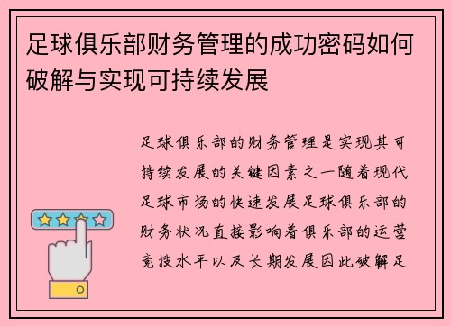 足球俱乐部财务管理的成功密码如何破解与实现可持续发展 足球俱乐部财务管理的成功密码如何破解与实现可持续发展