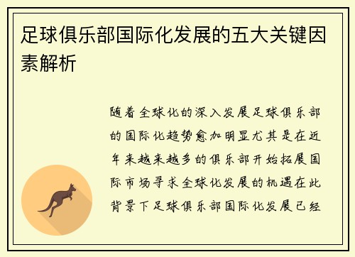 足球俱乐部国际化发展的五大关键因素解析