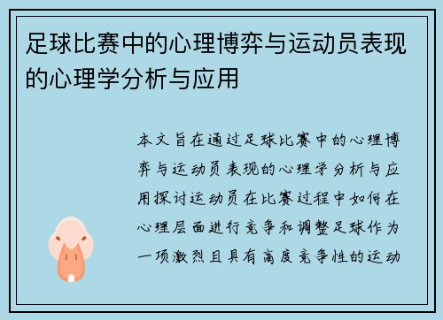 足球比赛中的心理博弈与运动员表现的心理学分析与应用 足球比赛中的心理博弈与运动员表现的心理学分析与应用