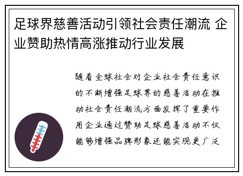 足球界慈善活动引领社会责任潮流 企业赞助热情高涨推动行业发展 足球界慈善活动引领社会责任潮流 企业赞助热情高涨推动行业发展