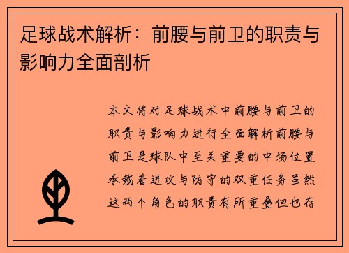 足球战术解析:前腰与前卫的职责与影响力全面剖析 足球战术解析:前腰与前卫的职责与影响力全面剖析
