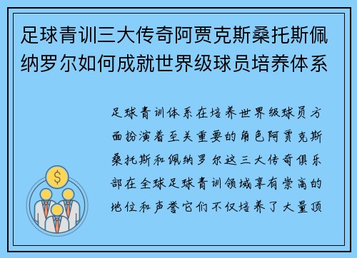 足球青训三大传奇阿贾克斯桑托斯佩纳罗尔如何成就世界级球员培养体系