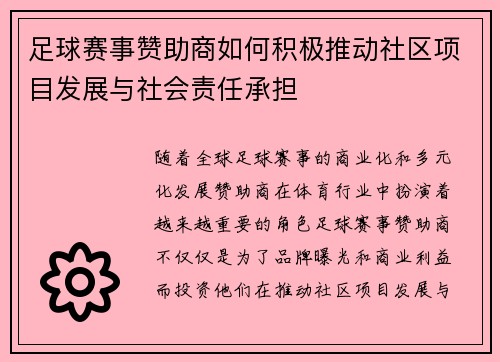 足球赛事赞助商如何积极推动社区项目发展与社会责任承担 足球赛事赞助商如何积极推动社区项目发展与社会责任承担