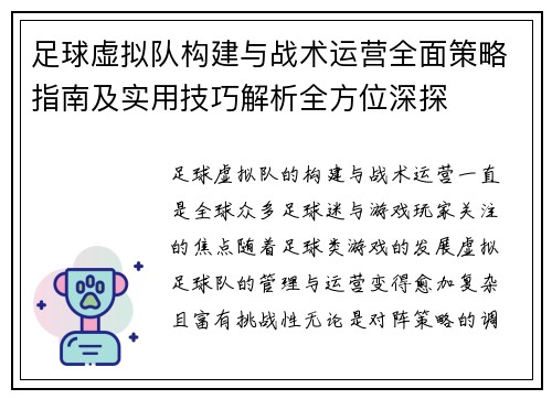 足球虚拟队构建与战术运营全面策略指南及实用技巧解析全方位深探 足球虚拟队构建与战术运营全面策略指南及实用技巧解析全方位深探