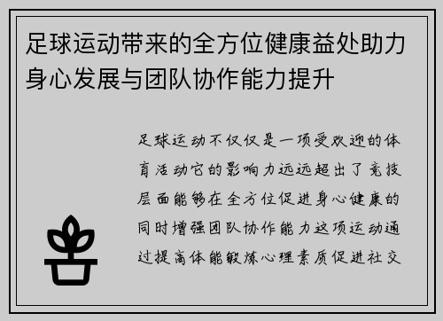 足球运动带来的全方位健康益处助力身心发展与团队协作能力提升
